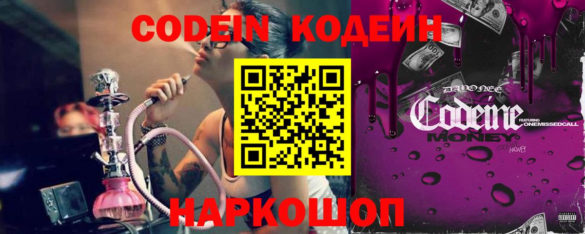 Кодеин Purple Drank Йошкар-Ола